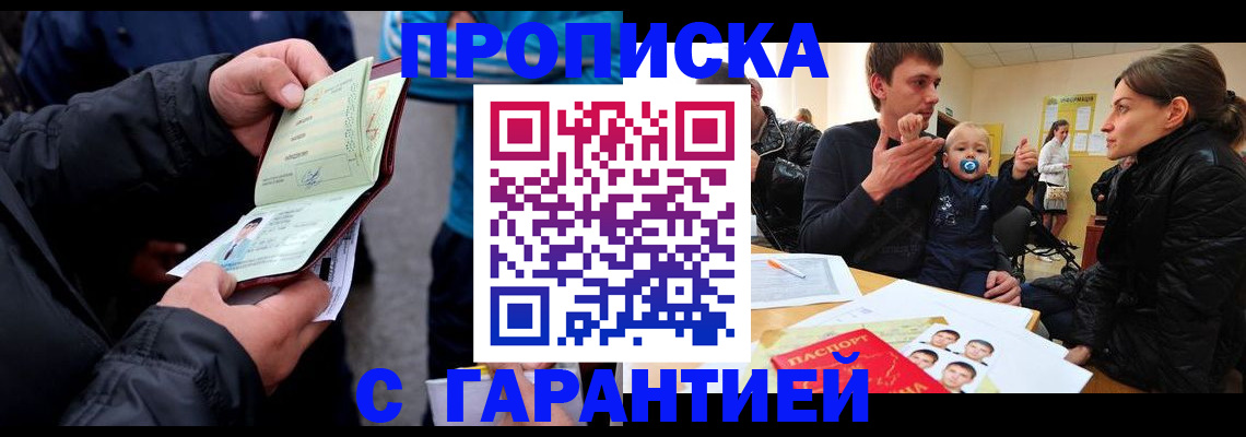прописка гарантия в Новотроицке